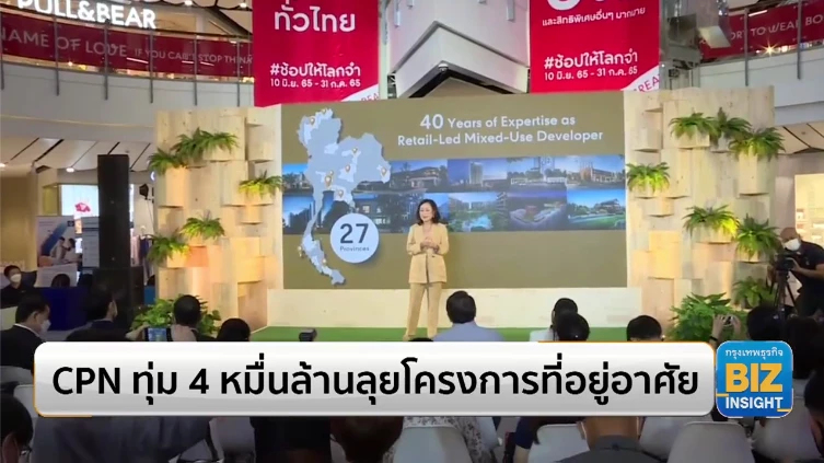 CPN ทุ่ม 4 หมื่นล้านลุยโครงการที่อยู่อาศัย