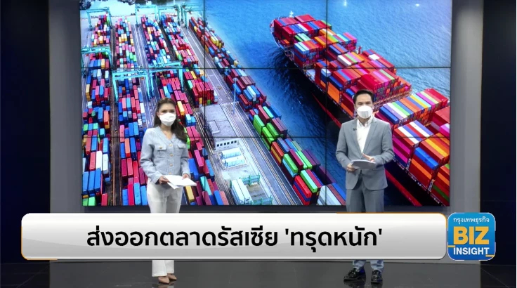 ส่งออกตลาดรัสเซีย ‘ทรุดหนัก’ พ.ค. 65 ลดลง 64.98%