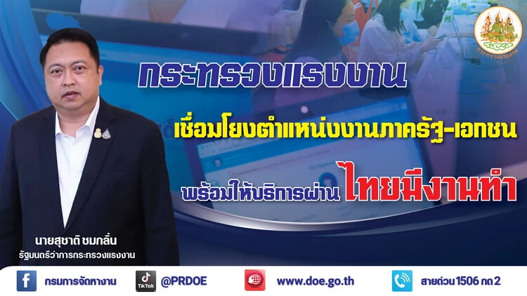 แพลตฟอร์ม “ไทยมีงานทำ” เชื่อมโยง ตำแหน่งงานภาครัฐ - เอกชน