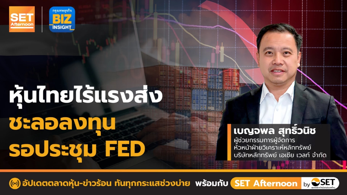 หุ้นไทยไร้แรงส่งชะลอลงทุนรอประชุม FED l SET Afternoon l 25 ก.ค. 65