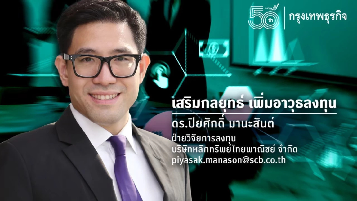 ดอกเบี้ย Peak ทุนสำรองนิ่ง เงินบาทหยุดอ่อน?