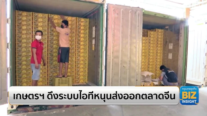เกษตรฯดึงระบบไอทีหนุนส่งออกตลาดจีน!