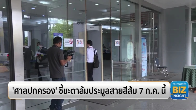 ’ศาลปกครอง’ ชี้ชะตาล้มประมูลสายสีส้ม 7 ก.ค. นี้