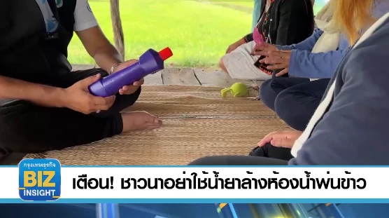เตือน! ชาวนาอย่าใช้น้ำยาล้างห้องน้ำพ่นข้าว