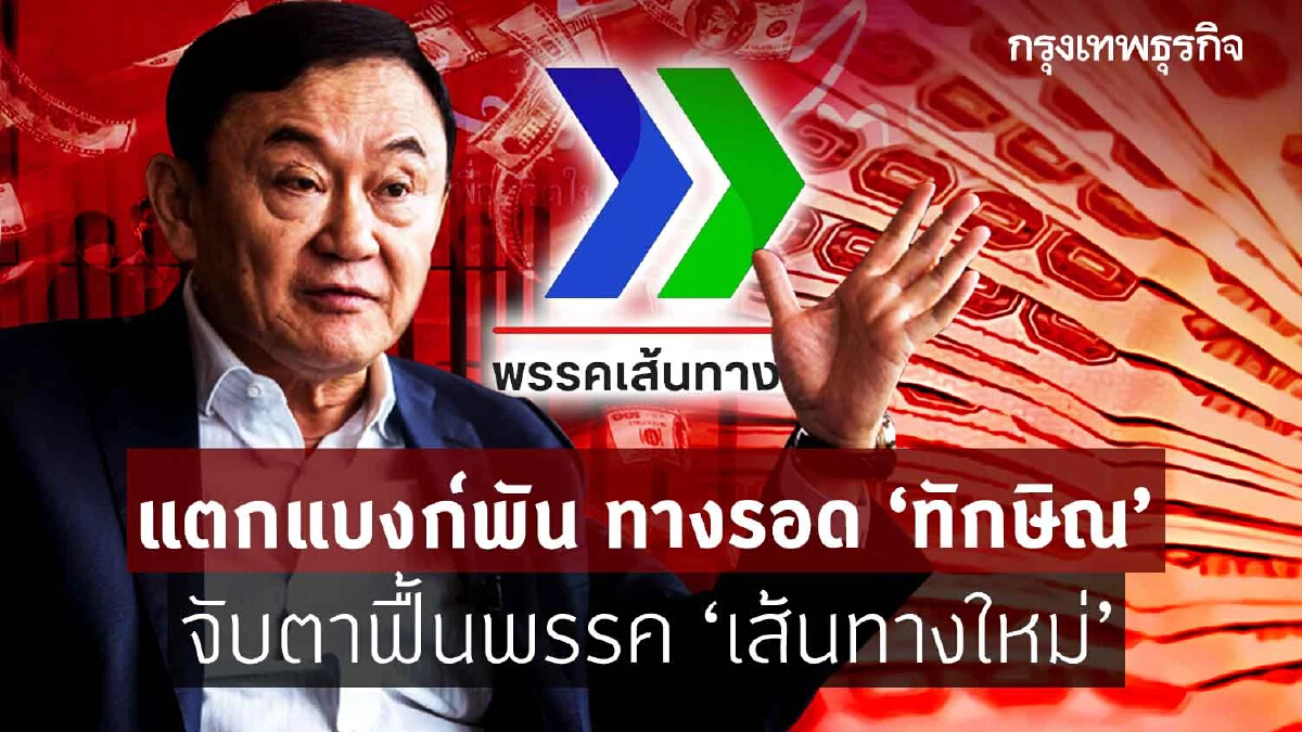 แตกแบงค์พัน ทางรอด “ทักษิณ” จับตาฟื้นพรรค"เส้นทางใหม่"
