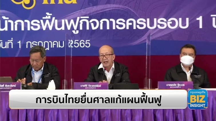 การบินไทยยื่นศาลแก้แผนฟื้นฟู หลังธุรกิจการบินเริ่มฟื้น