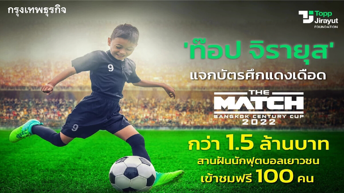 ท๊อป จิรายุส แจกบัตรศึกแดงเดือด THE MATCH 2022 สานฝันนักฟุตบอลเยาวชน