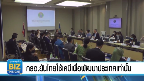 กรอ.ยันไทยใช้เคมีเพื่อพัฒนาประเทศเท่านั้น
