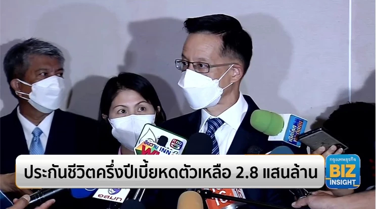 ประกันชีวิตครึ่งปีเบี้ยหดตัวเหลือ 2.8 แสนล้าน