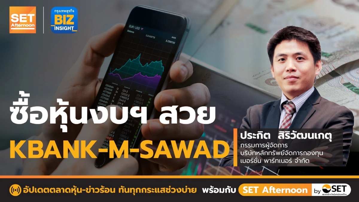 ซื้อหุ้นงบฯ สวย KBANK-M-SAWAD l SET Afternoon l 20 ก.ค. 65