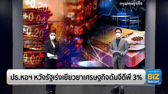 ปธ.หอฯ หวังรัฐเร่งเยียวยาเศรษฐกิจดันจีดีพี 3%