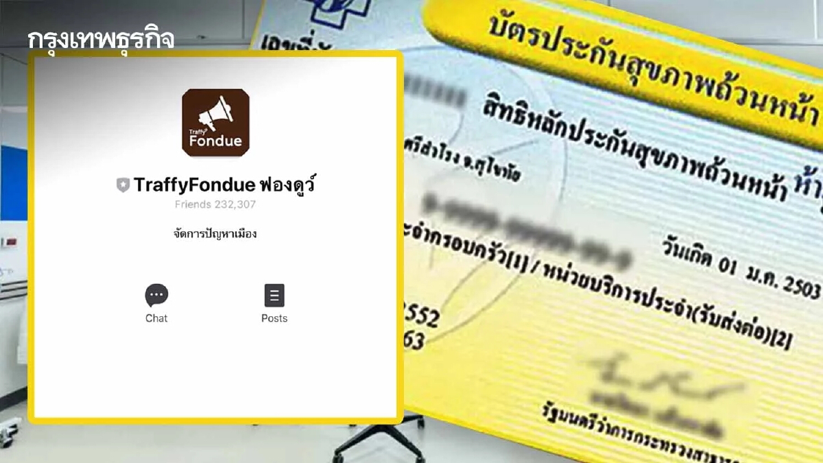 Traffy Fondue ช่องทางรับแจ้งปัญหา "สิทธิบัตรทอง" เริ่ม 11 ก.ค.นี้