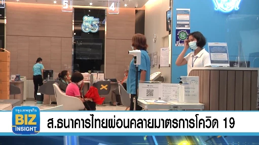 ส.ธนาคารไทยผ่อนคลายมาตรการโควิด-19!