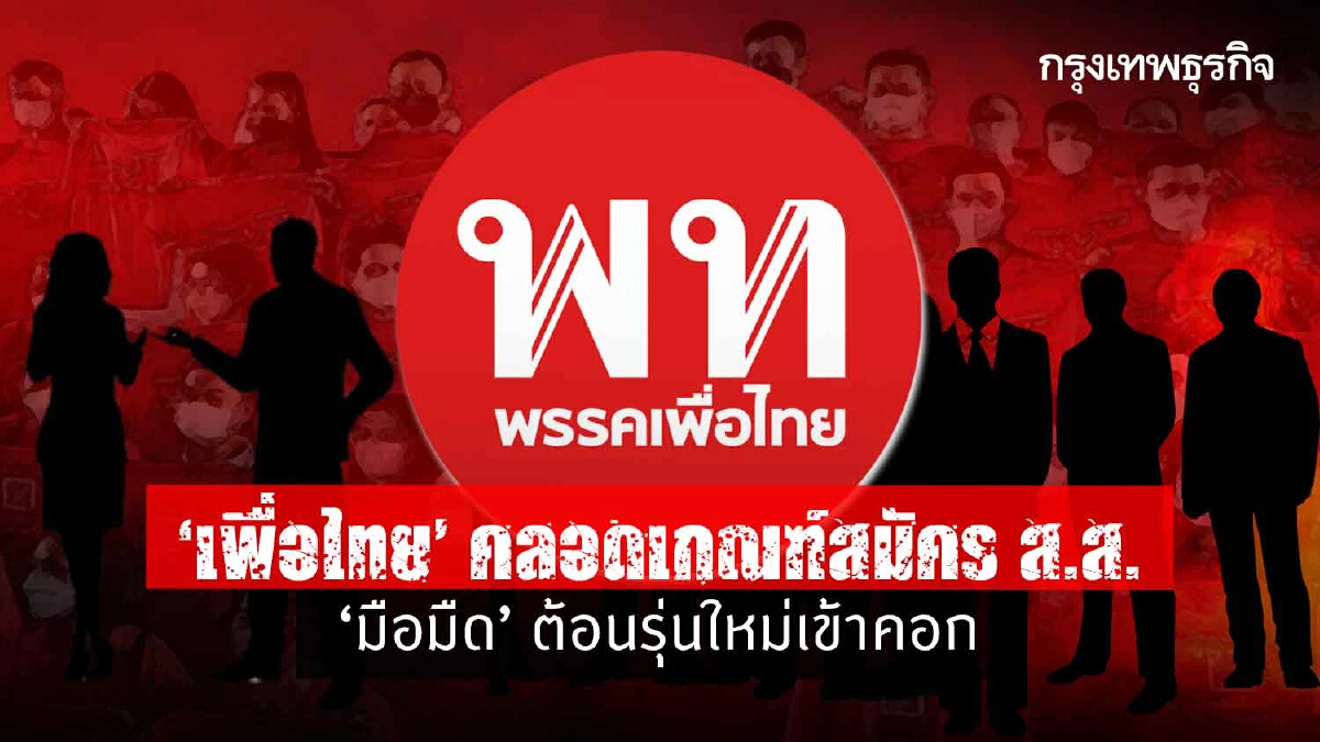 "เพื่อไทย" คลอดเกณฑ์สมัคร ส.ส. “มือมืด”ต้อนรุ่นใหม่เข้าคอก