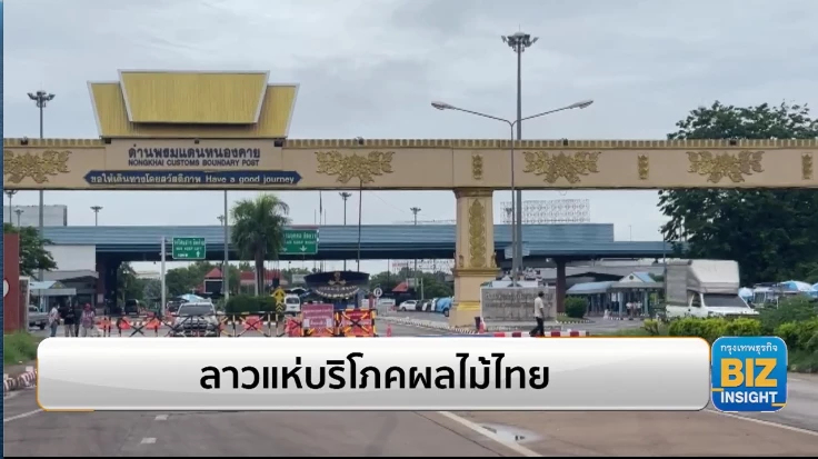 ลาวแห่บริโภคผลไม้ไทย มีคุณภาพ มีใบรับรอง