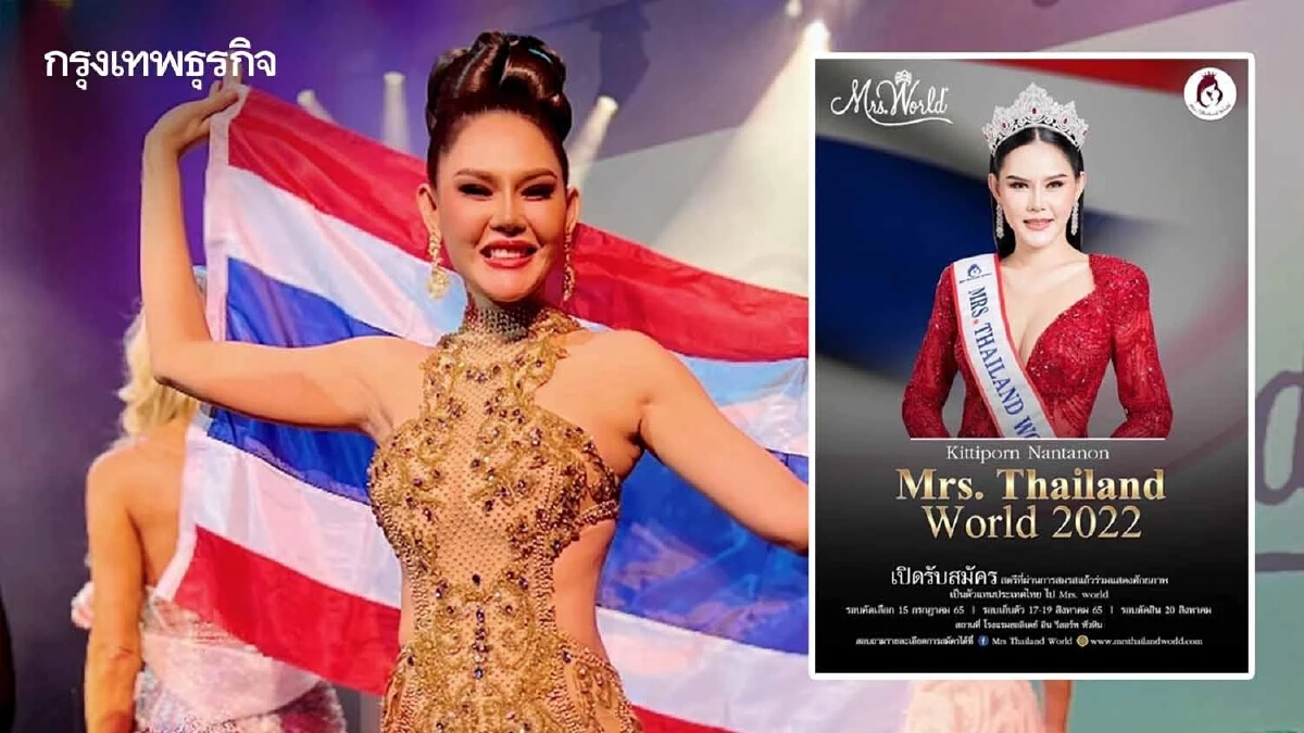 เปิดเวที สาวใหญ่ ชิงมงกุฎ "Mrs. Thailand World 2022"