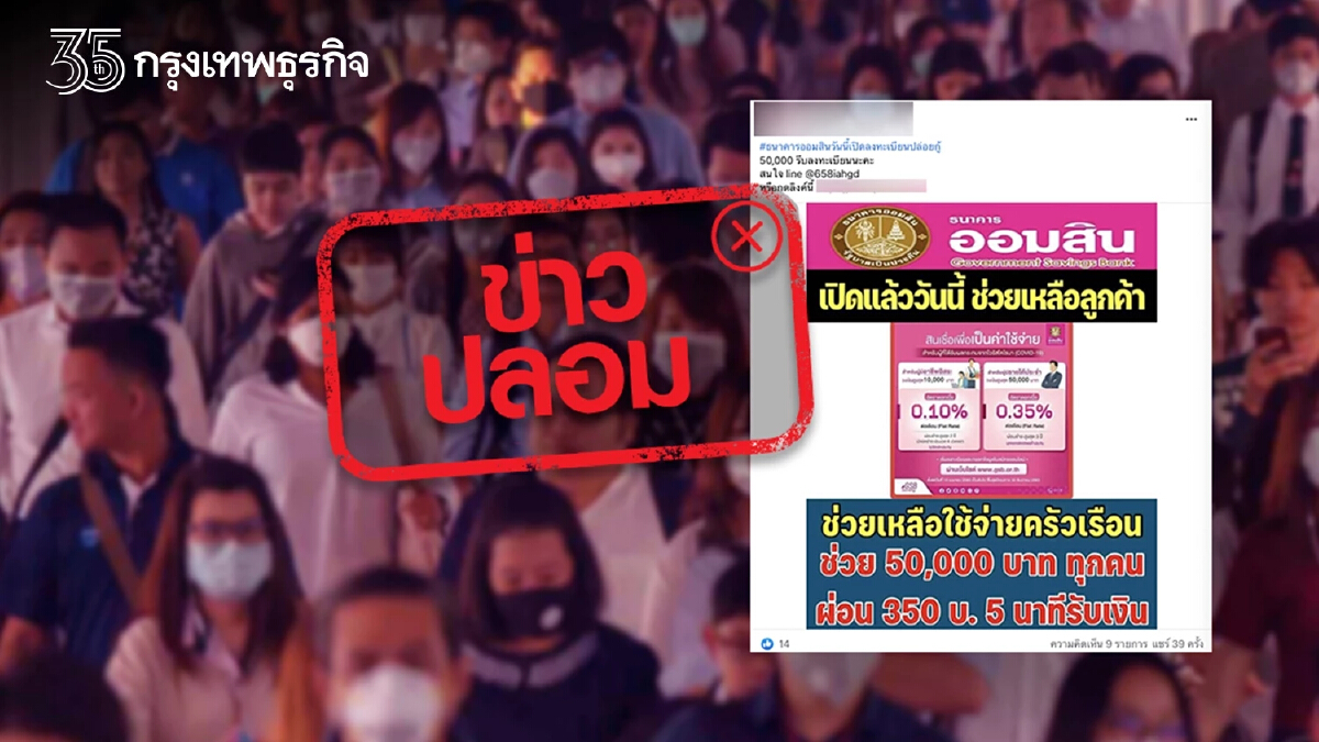 ข่าวปลอม "ออมสิน" เปิดสินเชื่อเพื่อเป็นค่าใช้จ่าย ให้ยืม 50,000 บาท ผ่อน 350