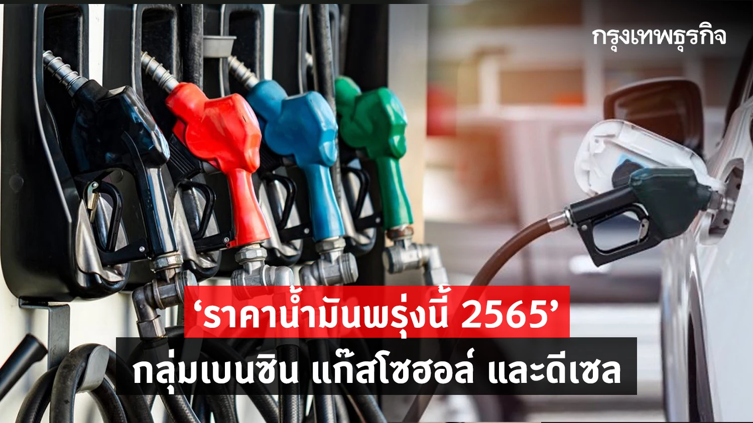 ราคาน้ำมันพรุ่งนี้ 2565 ล่าสุด 8 กรกฎาคม 2565 อัปเดตราคาน้ำมันล่าสุด กลุ่มเบนซิน แก๊สโซฮอล์ และดีเซล จาก 3 ปั๊มน้ำมัน ปตท. บางจาก และเชลล์ อัปเดตล่าสุดจากปั๊มขยับเท่าไร ?