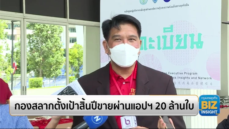 กองสลากตั้งเป้าสิ้นปีขายผ่านแอปฯ 20 ล้านใบ