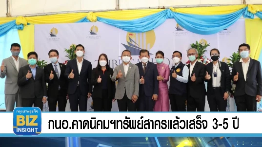 กนอ.คาดนิคมฯ ทรัพย์สาครแล้วเสร็จ 3-5 ปี