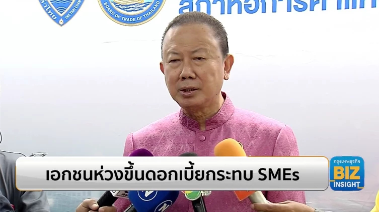 เอกชนห่วงขึ้นดอกเบี้ยกระทบ SMEs ทำต้นทุนพุ่ง