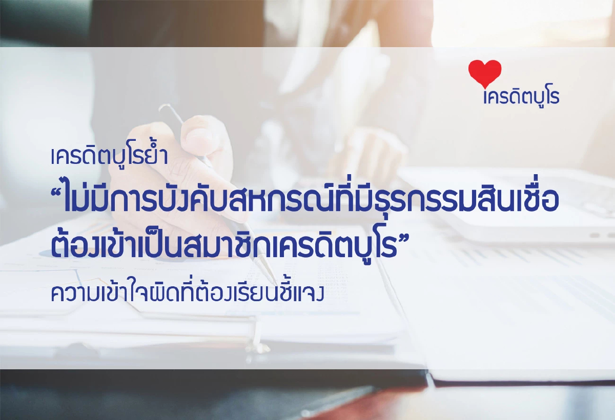 เครดิตบูโรย้ำไม่บังคับสหกรณ์ต้องเข้าเป็นสมาชิกเครดิตบูโร