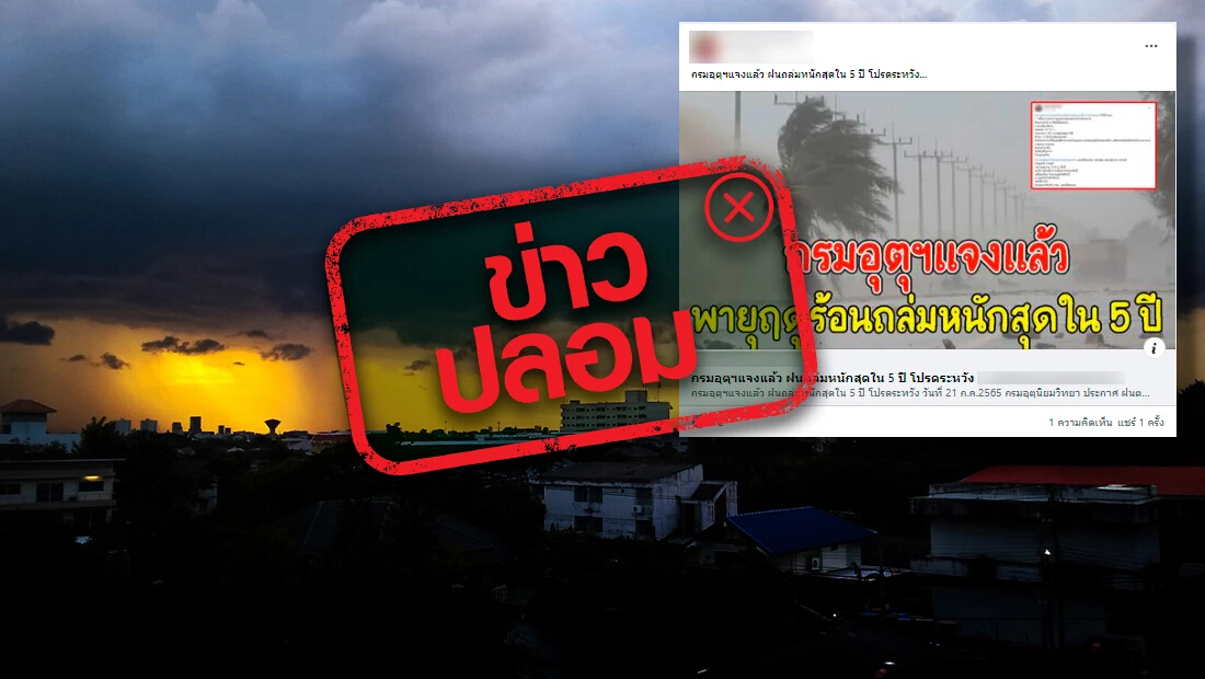 ข่าวปลอม ! กรมอุตุฯ ประกาศพายุฤดูร้อน "ฝนตกหนัก" สุดใน 5 ปี