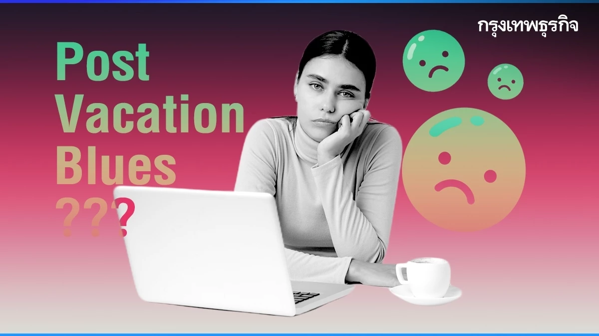 เคยเป็นไหม? Post-Vacation Blues ฉุดวัยทำงาน "ซึมเศร้า" หลังจบ "วันหยุดยาว"