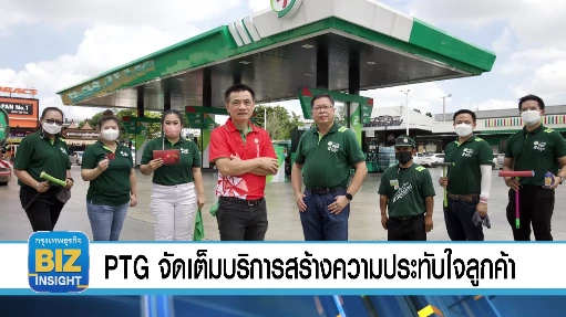PTG จัดเต็มบริการสร้างความประทับใจ​ลูกค้า
