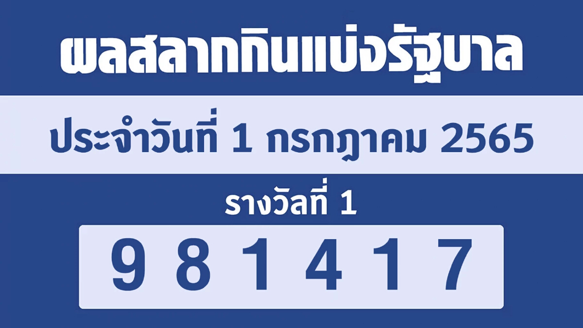 ตรวจหวย "สลากกินแบ่งรัฐบาล" งวด 1 กรกฎาคม 2565 ตรวจลอตเตอรี่ 1/7/65