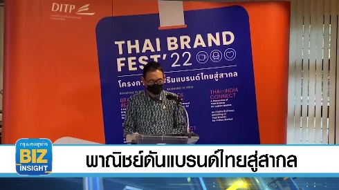 พาณิชย์ดันแบรนด์ไทยสู่สากล ส่งเสริมศักยภาพ