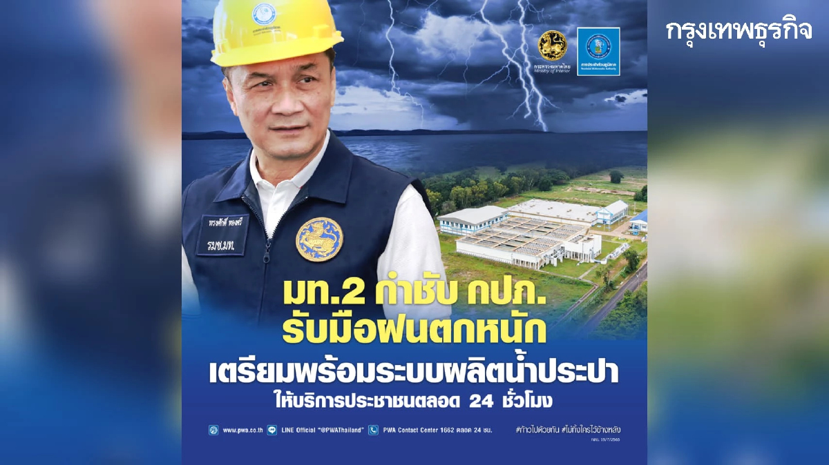 มท. 2 กำชับ กปภ. รับมือฝนตกหนัก