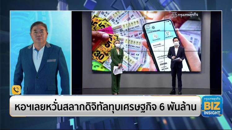 หอการค้าเลย หวั่นสลากดิจิทัลทุบเศรษฐกิจ 6 พันล้าน