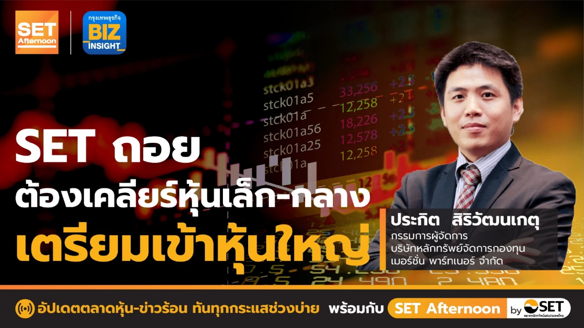 SET ถอยต้องเคลียร์หุ้นเล็ก-กลาง เตรียมเข้าหุ้นใหญ่ l SET Afternoon l 6 ก.ค.65