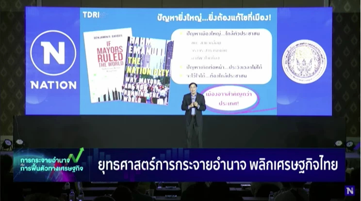 งานสัมมนา “การกระจายอำนาจกับการฟื้นตัวทางเศรษฐกิจ”