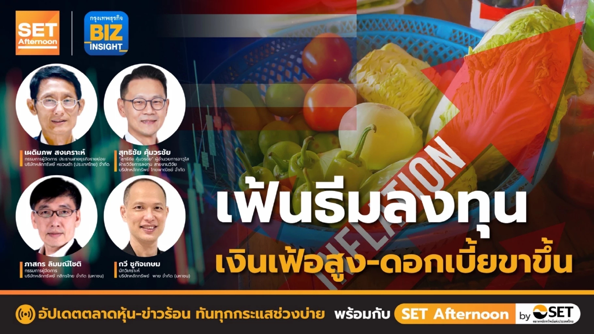 เฟ้นธีมลงทุนเงินเฟ้อสูง-ดอกเบี้ยขาขึ้น l SET Afternoon | 13-7-65