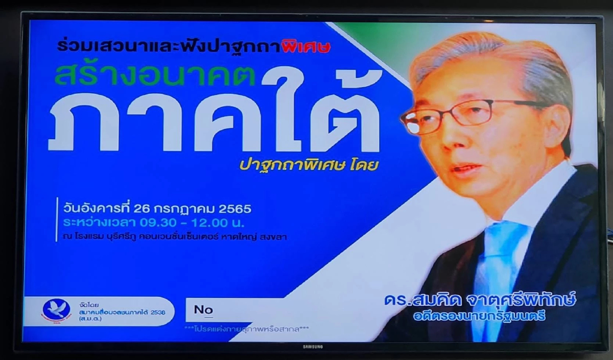 “สมคิด”กล่อมนักธุรกิจใต้ เลือกตั้งครั้งหน้า เลือกคนใหม่เพื่อเปลี่ยนแปลง