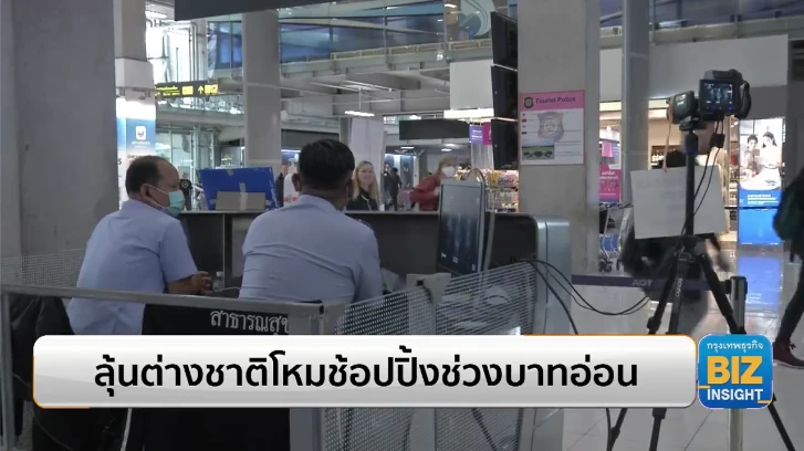 ลุ้นต่างชาติโหมช้อปปิ้งช่วงบาทอ่อน!