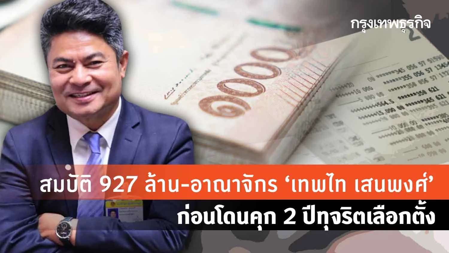 ส่องสมบัติ 927 ล้านบาท ผ่าอาณาจักรการเมือง-ธุรกิจ “เทพไท เสนพงศ์” บ้านใหญ่ “เมืองคอน” ก่อนโดนศาลฎีกาพิพากษาคุก 2 ปี ไม่รอลงอาญา คดีทุจริตการเลือกตั้งนายก อบจ.นครศรีฯ
