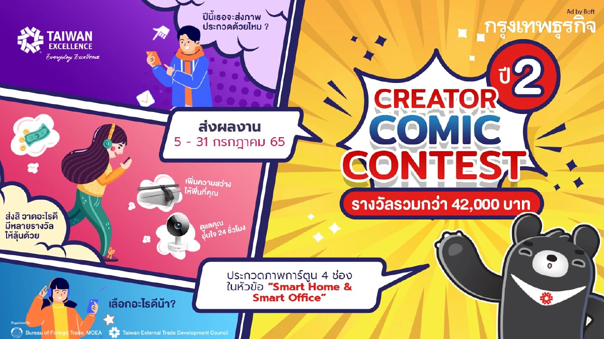 ชวนครีเอเตอร์ไทยร่วมประกวด "Taiwan Excellence Creator Comic Contest ปี 2"