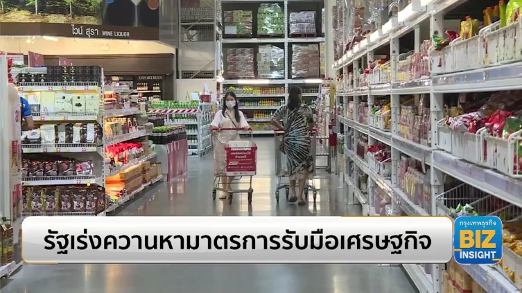 รัฐเร่งควานหามาตรการรับมือเศรษฐกิจ!