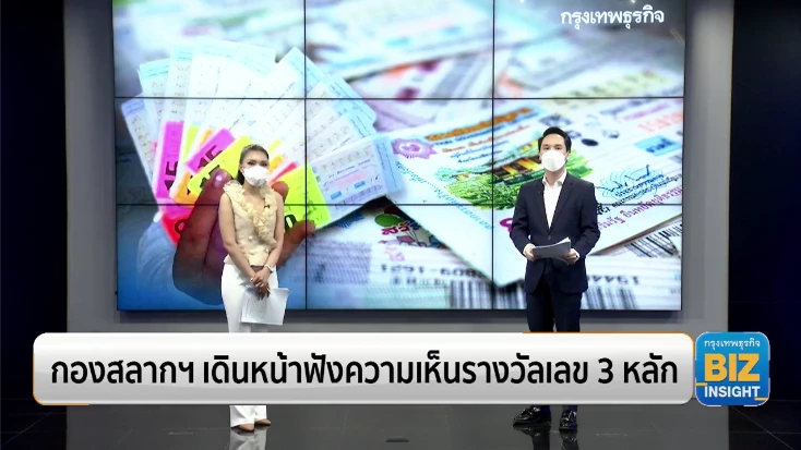 กองสลากฯ เดินหน้าฟังความเห็นรางวัลเลข 3 หลัก