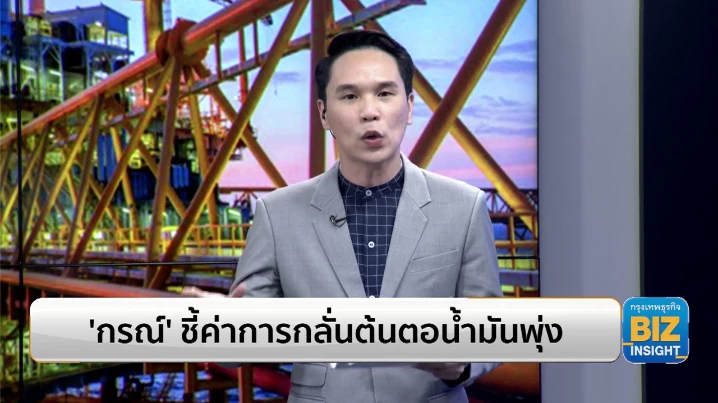 ’กรณ์’ ชี้ค่าการกลั่นต้นตอน้ำมันพุ่ง