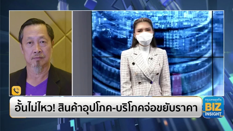 อั้นไม่ไหว! สินค้าอุปโภค - บริโภคจ่อขยับราคา