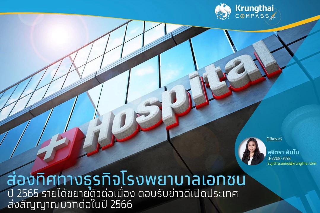 “กรุงไทยคอมพาส”ส่องโรงพยาบาลเอกชนเริ่มฟื้น คาดรายได้ปีนี้พุ่ง 42%