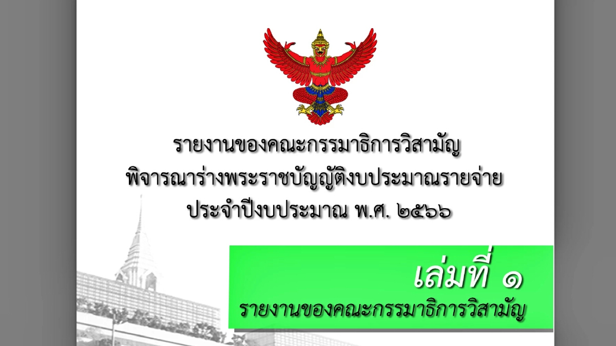 เปิดรายงาน "กมธ.งบฯ66" อัดงบเพิ่มให้ "กรมข้าว" 2,277ลบ.