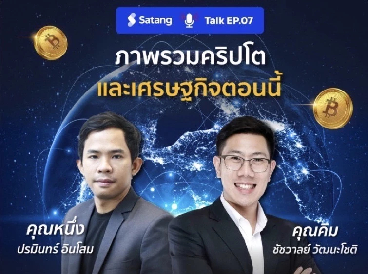 Satang Pro ฮุกหมักเด็ดลงทุนตลาดคริปโท ย้ำ“ต้องไม่รีบ” ศึกษา รอ "ตลาดกระทิง"