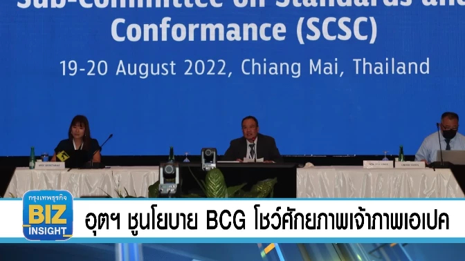 อุตฯ ชูนโยบาย BCG​ โชว์ศักยภาพเจ้าภาพเอเปค