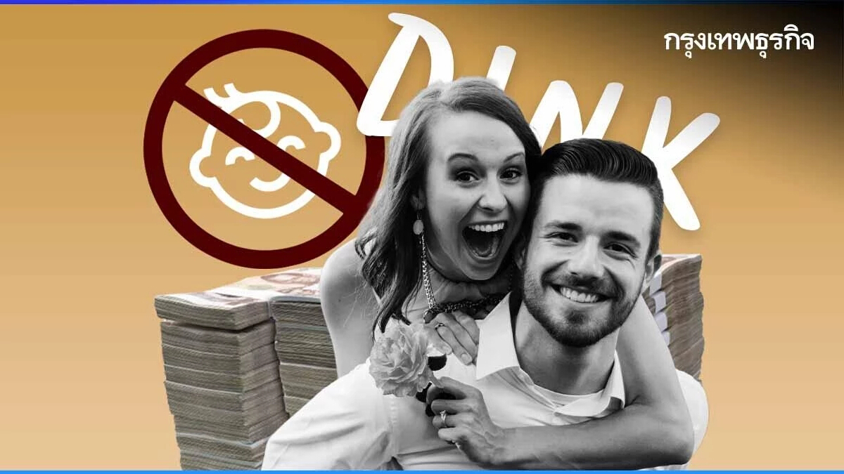 รู้จัก "DINK" วิถีคู่รัก "ไม่มีลูก" รายได้คูณสอง "รวย" ใช้ชีวิตตามไลฟ์สไตล์