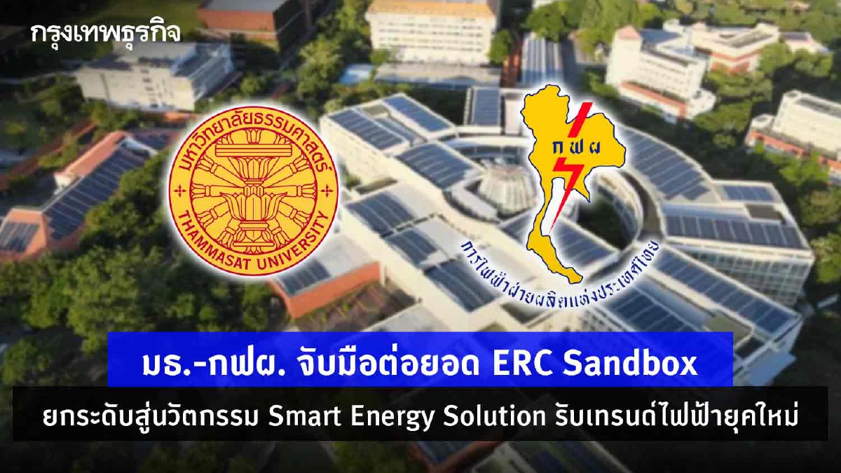 มธ. - กฟผ. จับมือต่อยอด ERC Sandbox